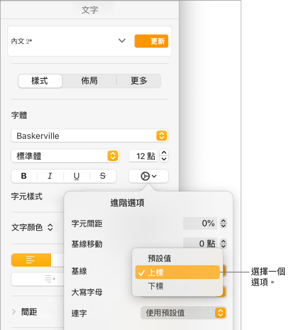 「基線」彈出式選單已打開並顯示「預設值」、「上標」和「下標」選單項目的「進階選項」選單。