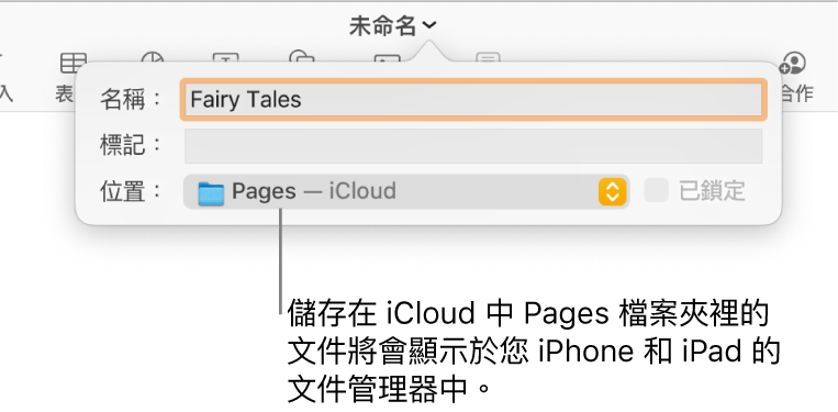 「位置」彈出式選單中帶有 Pages—iCloud 之文件的「儲存」對話框。
