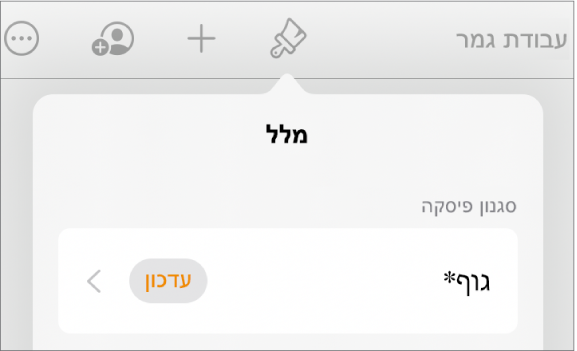 סגנון הפיסקה ״גוף״ עם כוכבית לצידו וכפתור ״עדכן״ מימין.