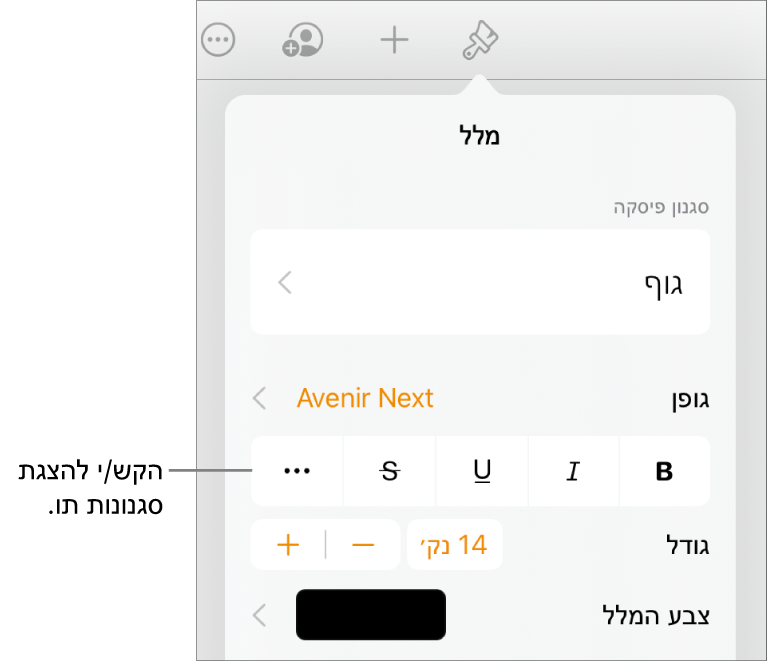 כלי הבקרה של ״עיצוב״ עם סגנונות פיסקה בראש כלי הבקרה של ״גופן״. מתחת ל״גופן״ נמצאים כפתורים של אפשרויות ״מלל״ כמו ״הדגשה״, ״קו תחתון״, ״קו חוצה״ ועוד.