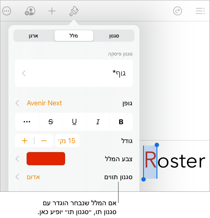 כלי הבקרה לעיצוב מלל עם ״סגנון תווים״ מתחת לכלי הבקרה של צבעי מלל.