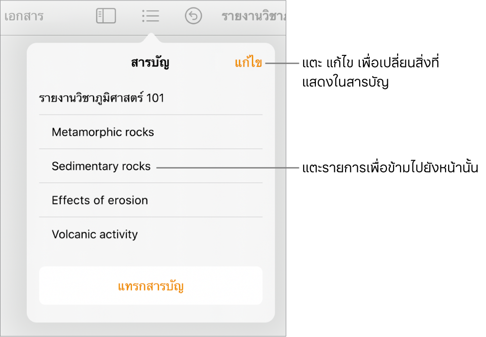มุมมองสารบัญที่มีการป้อนในรูปแบบรายการ ปุ่มแก้ไขจะอยู่ที่มุมซ้ายบนสุดของมุมมอง