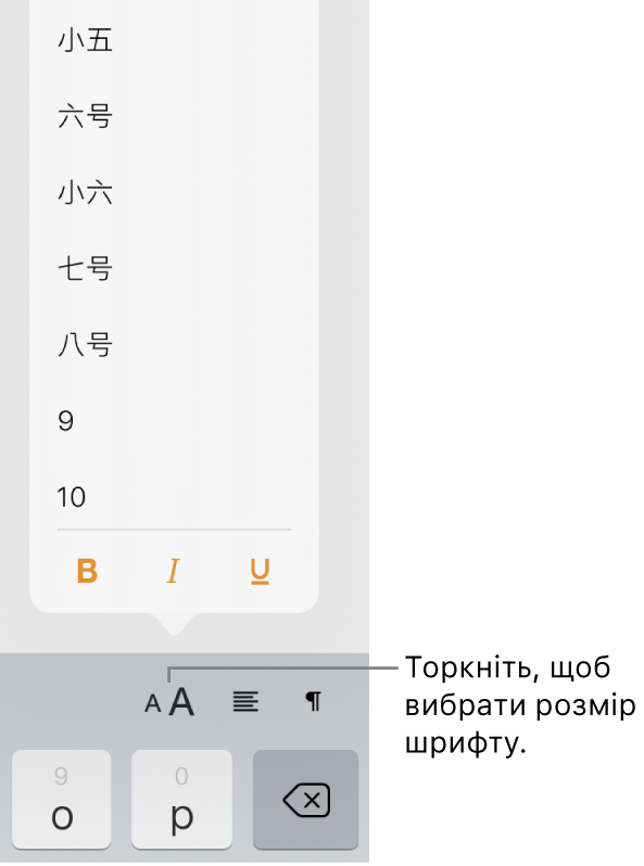 Кнопка «Розмір шрифту» справа на клавіатурі iPad і відкрите меню «Розмір шрифту». Угорі меню відображаються розміри за китайським континентальним державним стандартом, а внизу — розміри в пунктах.