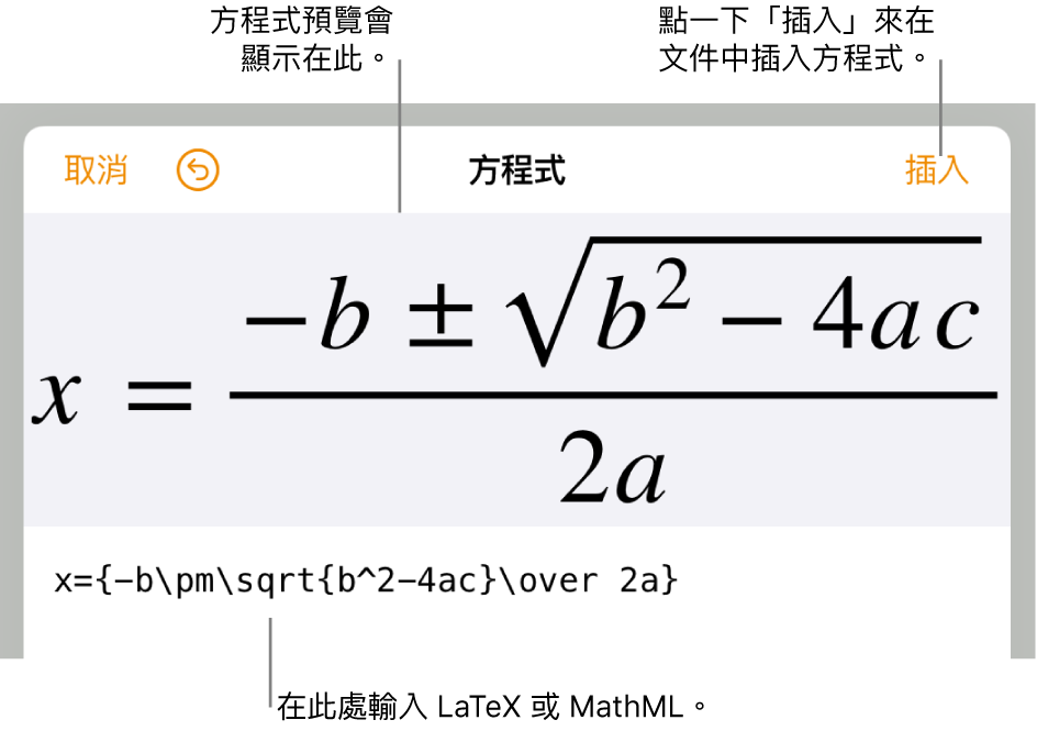 方程式編輯對話框，顯示使用 LaTeX 指令寫入的二次公式，上方是公式的預覽。
