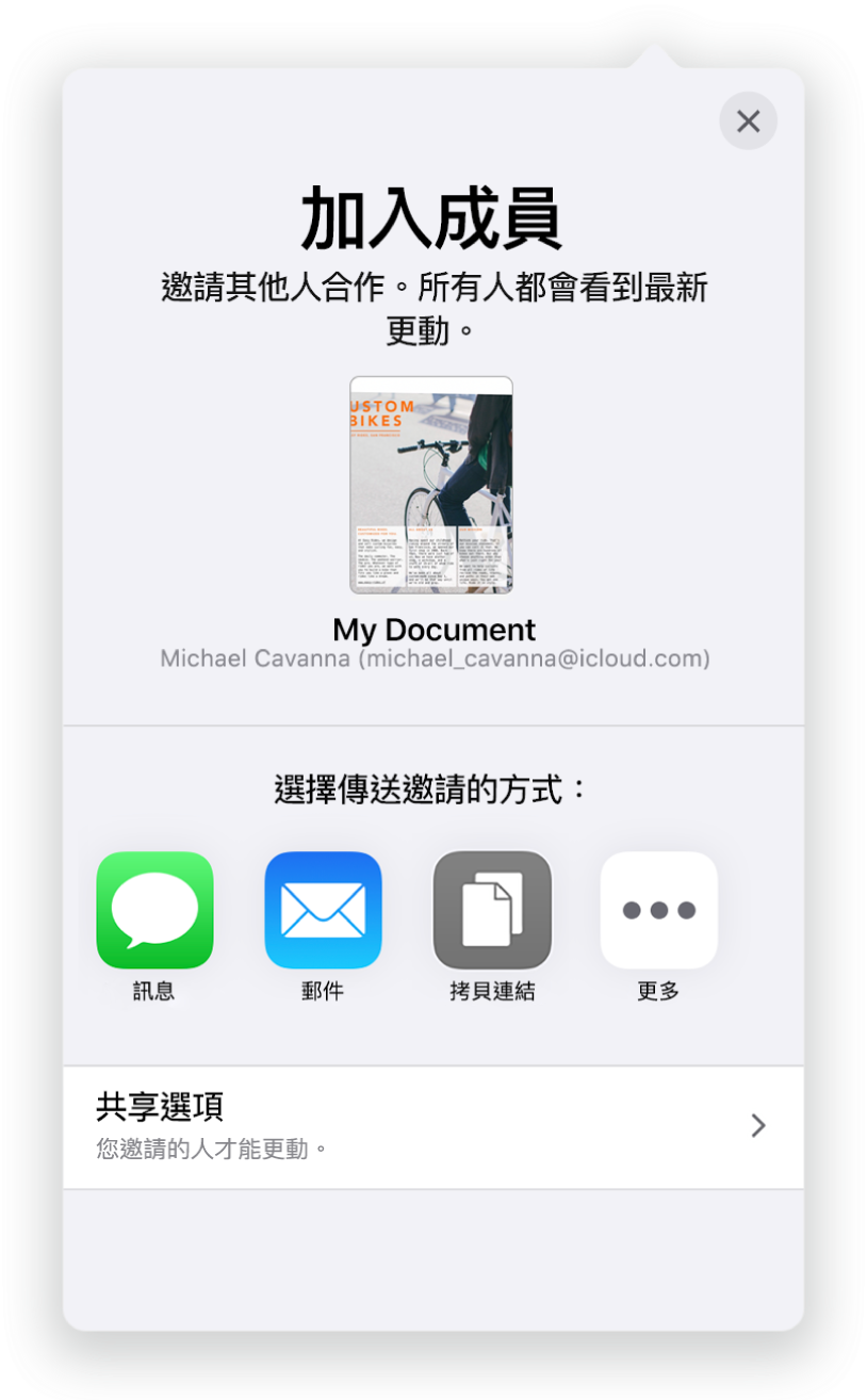 「加入人員」畫面顯示要分享的文件圖片。下方的按鈕為傳送邀請的方式，包含「郵件」、「拷貝連結」以及「更多」。底部為「分享選項」按鈕。