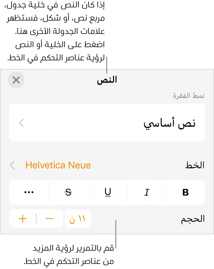 عناصر التحكم في النص في قائمة التنسيق لإعداد أنماط الأحرف والفقرات، والخط، والحجم، واللون.