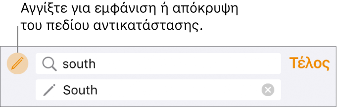 Χειριστήρια για εύρεση και αντικατάσταση κειμένου.