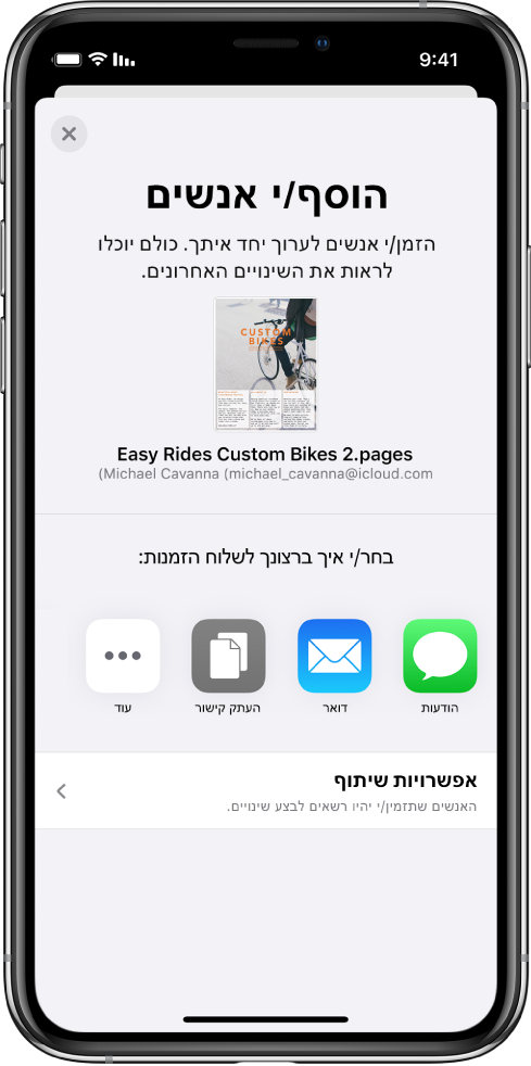 מסך ״הוסף אנשים״ מציג תמונה של המסמך שישותף. מתחת לתמונה, מופיעים כפתורים לשליחת ההזמנה, כולל באמצעות ״הודעות״, ״דואר״, העתקת קישור ואפשרויות נוספות. בתחתית המסך מופיע הכפתור ״אפשרויות שיתוף״.