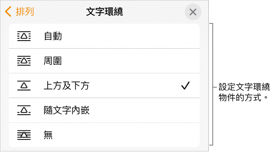 「文字環繞」控制項目帶有以下設定：「自動」、「周圍」、「上方」和「下方」、「隨文字內嵌」和「無」。