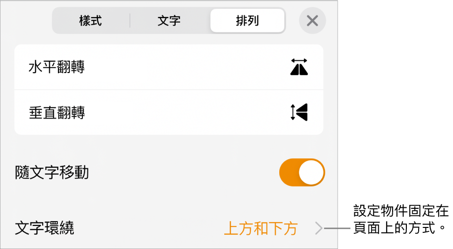 「排列」控制項目帶有「隨文字移動」和「文字環繞」。