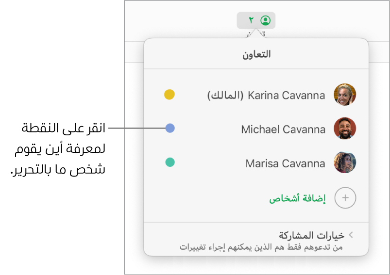 قائمة المشاركين ويظهر فيها ثلاثة مشاركين ونقطة لونية مختلفة على يسار كل اسم.