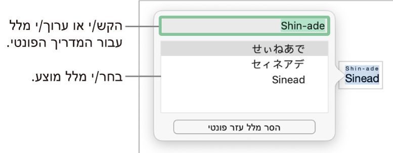 המדריך הפונטי פתוח עבור מילה, עם הסברים לגבי שדה המלל והמלל המוצע.