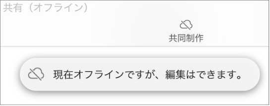 画面上の通知に「オフラインですが、引き続き編集できます」と示されています。
