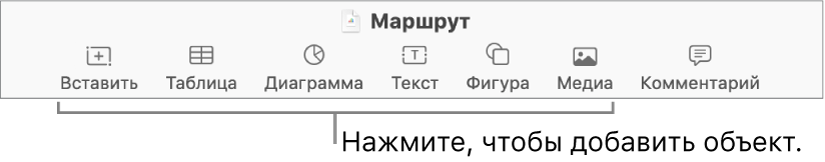 Окно Numbers с выносками к кнопкам объектов в панели инструментов.