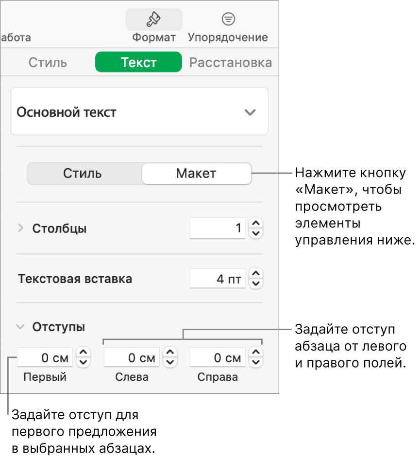 Раздел «Макет» в боковой панели «Формат» с элементами управления для задания отступа первой строки и полей абзаца.