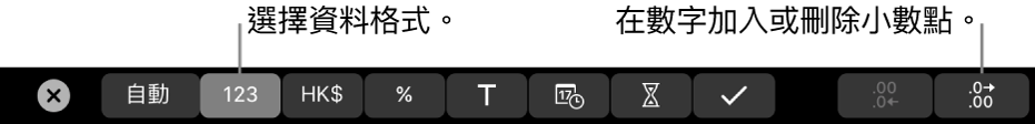 Macbook Pro「觸控欄」中可供選擇資料格式及增加或移除數字的小數位的控制項目。
