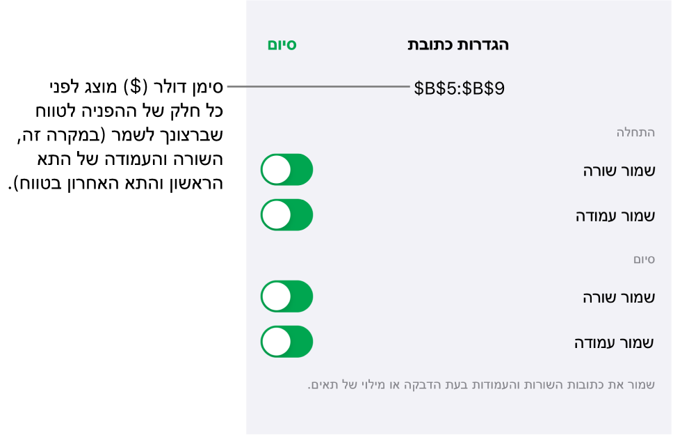 הפקדים לקביעה אילו מההפניות לשורות ולעמודות בתא יש לשמר במקרה שהתא יועתק או יועבר. סמל של דולר מופיע לפני כל חלק של ההפניה לטווח שברצונך לשמר.