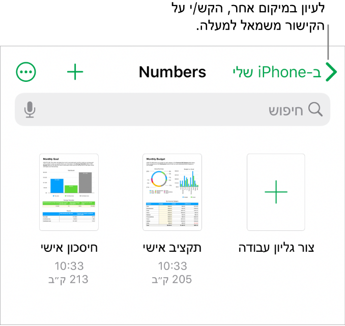 תצוגת העיון של מנהל גיליונות העבודה עם קישור למיקום בפינה הימנית העליונה ומתחתיו שדה חיפוש. בשורה מתחת לחיפוש, תמצא/י כפתור להוספת תיקיה; תפריט קופצני לחיפוש לפי שם תיקיה, תאריך, גודל או תגים; וכפתור למעבר בין תצוגת צלמיות ותצוגת רשימה. מתחת לכפתורים אלה, תמצא/י את הכפתור ״צור גיליון עבודה״ לצד תמונות ממוזערות של גיליונות עבודה קיימים. בתחתית המסך ישנם הכפתורים ״אחרונים״ ו״עיון״.