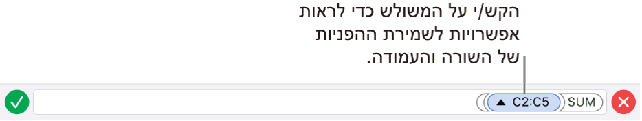 עורך הנוסחאות מציג כיצד לשמר את ההפניות לשורות ולעמודות כאשר התא מועתק או מועבר.