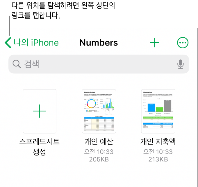 iPhone의 스프레드시트 관리자.