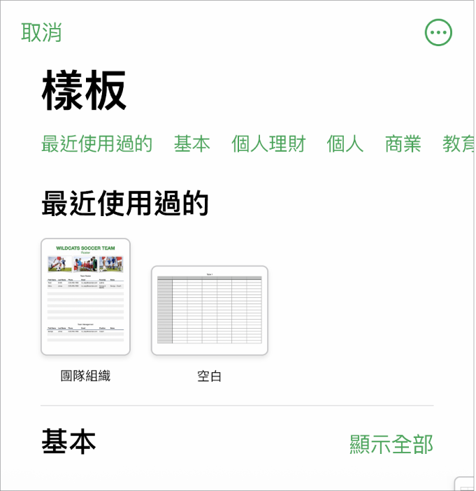 顯示類別橫列的樣板選擇器橫跨於最上方，讓您可以點一下來過濾選項。下方為預先設計、按類別排列於橫列中的樣板縮覽圖，由最上方開始為「最近使用過的」，接著為「基本」。「顯示全部」的按鈕會顯示於每個類別列的右上方。「語言與地區」按鈕位於右上角。
