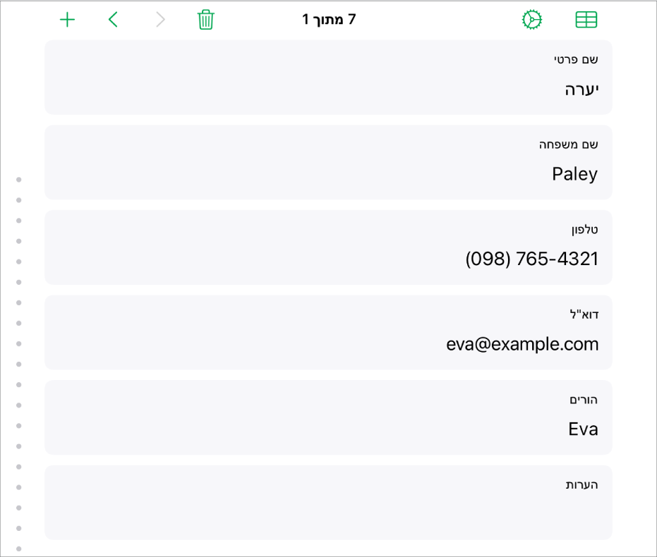 רשומה אחת בטופס עם שדות עבור שם, מספר טלפון, כתובת דוא״ל ועוד. בנוסף, מוצגים כלי בקרה להצגת הטבלה המקושרת, למעבר למצב הגדרת טופס ולמעבר בין רשומות.