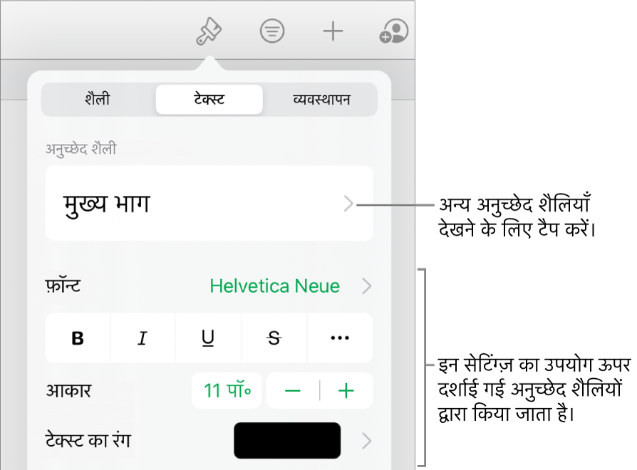 “फ़ॉर्मैट करें” मेनू में अनुच्छेद सेटिंग और वर्ण शैलियाँ, फ़ॉन्ट, आकार और रंग के लिए टेक्स्ट नियंत्रण दिखाए जा रहे हैं।