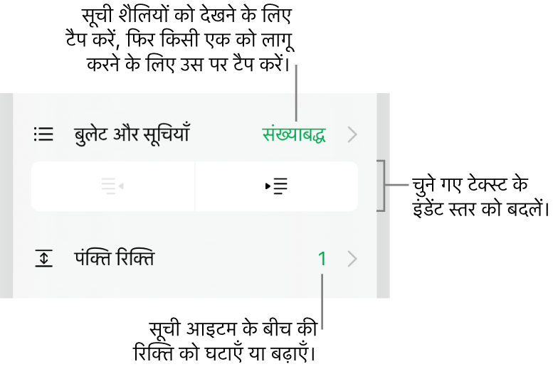 “बुलेट और सूचियाँ”, आउटडेंट और इंडेंट बटन और पंक्ति रिक्ति नियंत्रण के कॉलआउट के लिए फ़ॉर्मैट नियंत्रणों का “बुलेट और सूचियाँ” सेक्शन।