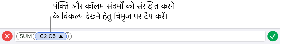 सेल को कॉपी या स्थानांतरित किए जाते समय पंक्ति और कॉलम संदर्भों को सुरक्षित रखने का तरीक़ा दर्शाने वाला “सूत्र संपादक”।