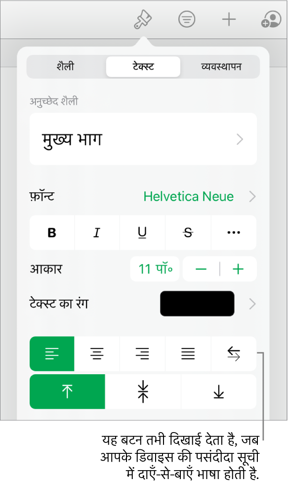 “दाएँ से बाएँ” बटन के लिए कॉलआउट वाले फ़ॉर्मैट मेनू का “शैली” सेक्शन।