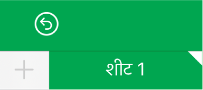 यह दर्शाने वाला सफ़ेद कोना युक्त शीट का टैब कि चार्ट डेटा संदर्भों का संपादन किया जा रहा है।