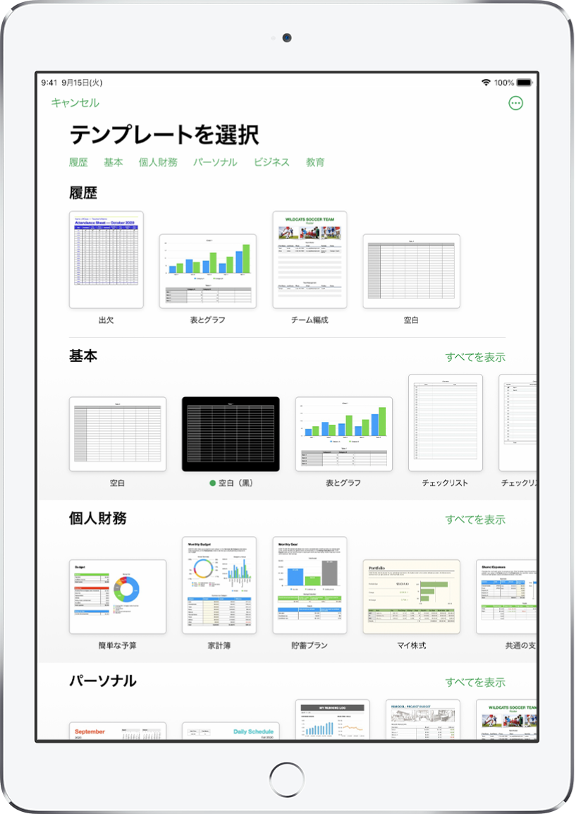 テンプレートセレクタ。上部には、タップするとオプションをフィルタできるカテゴリの行が表示されています。下にはあらかじめデザインされたテンプレートのサムネールがあり、カテゴリ別（一番上が「履歴」で、次に「基本」と「個人財務」）に1列に配置されています。各カテゴリ行の右上には、「すべてを表示」ボタンが表示されています。右上隅に「言語」と「地域」のボタンがあります。