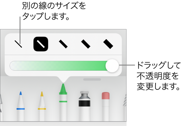 線のサイズを選択するコントロールと、不透明度を調整するスライダ。