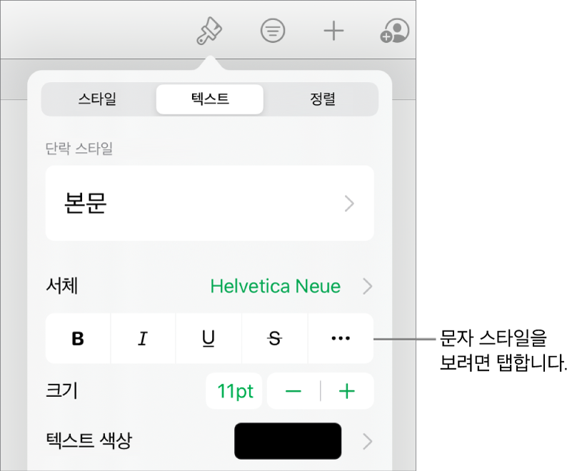 상단에 단락 스타일이 있고 그 아래에 서체 제어기가 있는 포맷 제어기. 서체 아래에는 볼드체, 이탤릭체, 밑줄체, 취소선 및 추가 텍스트 옵션 버튼이 있음.