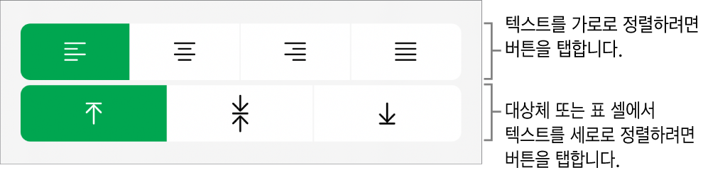 텍스트에 대한 가로 및 세로 정렬 버튼.
