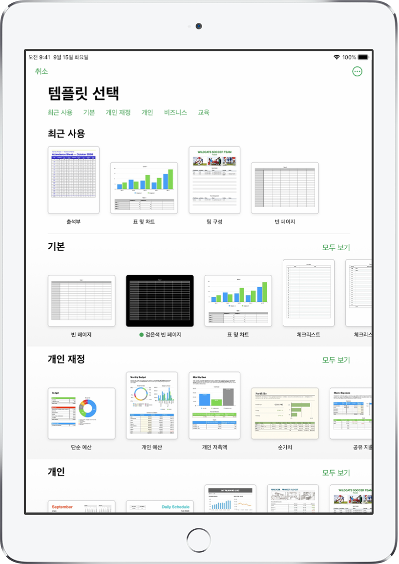 상단에 카테고리 행이 있어 탭하여 옵션을 필터링할 수 있는 템플릿 선택 화면. 그 아래에는 최근 항목, 기본, 개인 재정의 순서로 미리 디자인된 템플릿 축소판이 카테고리별로 여러 줄에 걸쳐 나열되어 있음. 모두 보기 버튼이 각 카테고리 행의 오른쪽 위에 표시됨. 오른쪽 상단 모서리에 있는 언어 및 지역 버튼.