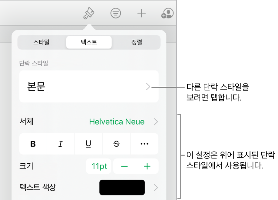 단락 및 문자 스타일, 서체, 크기 및 색상을 설정할 수 있는 텍스트 제어기를 표시하는 포맷 메뉴.