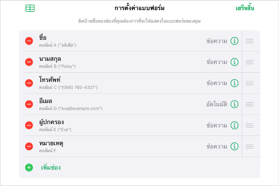 โหมดการตั้งค่าแบบฟอร์มที่แสดงตัวเลือกต่างๆ สำหรับเพิ่ม แก้ไข จัดลำดับอีกครั้ง และลบช่อง รวมถึงตัวเลือกในการเปลี่ยนรูปแบบของช่อง (เช่น จากข้อความไปเป็นเปอร์เซ็นต์)