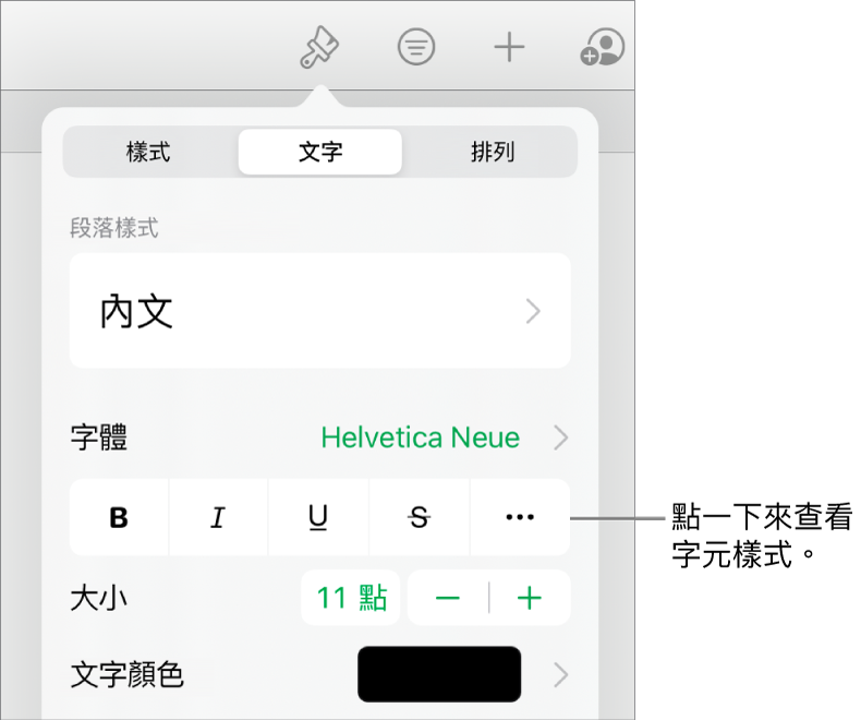 具備段落樣式的「格式」控制項目在最上方，然後是「字體」控制項目。「字體」下方為「粗體」、「斜體」、「底線」、「刪除線」和「更多文字選項」按鈕。