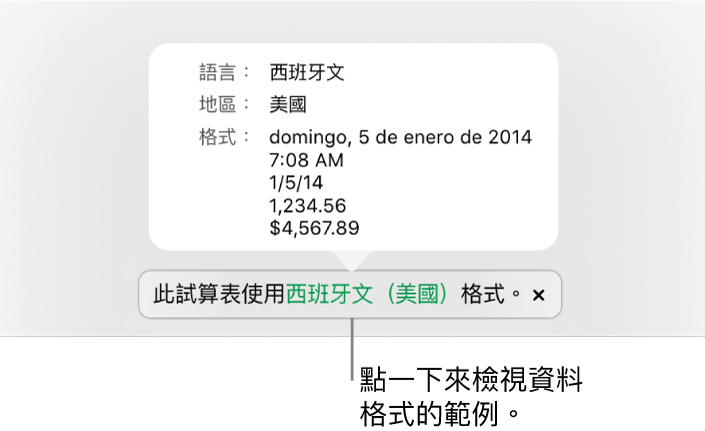 不同語言與地區設定的通知，顯示該語言與地區格式的範例。