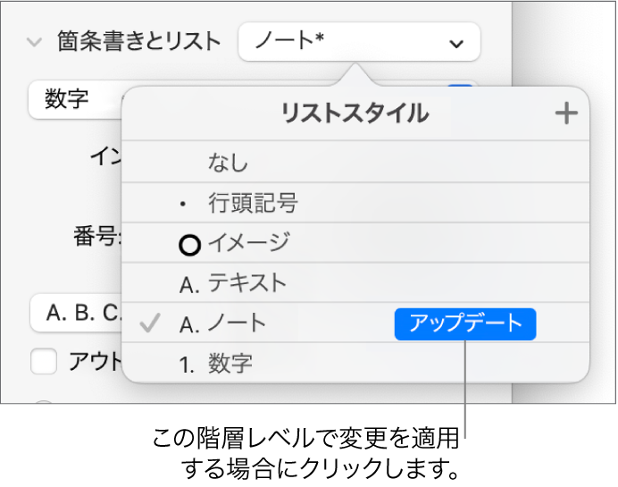 「リストスタイル」ポップアップメニュー。新しいスタイルの名前の横に「アップデート」ボタンが表示されている状態。