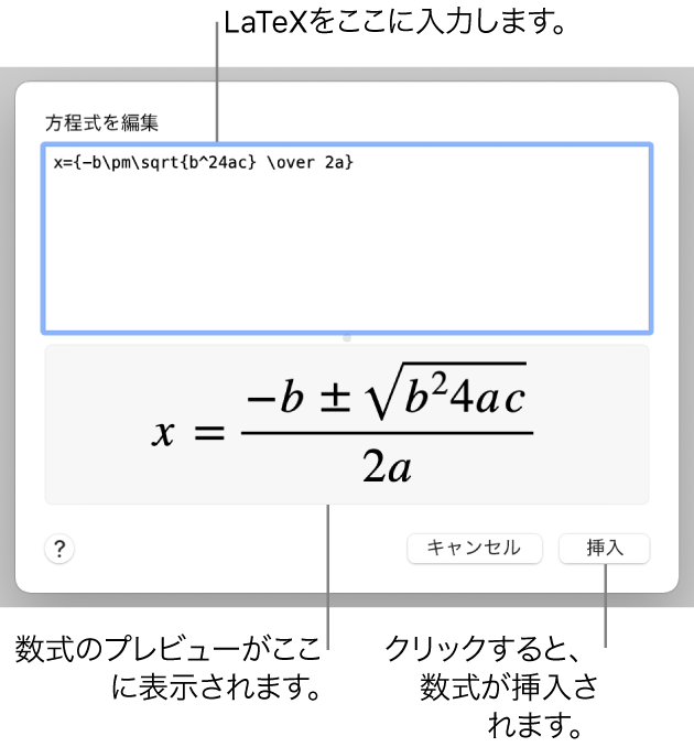 LaTeXを使用して書き込まれた二次方程式の解の公式が「方程式」フィールドに、公式のプレビューがその下に表示されます。