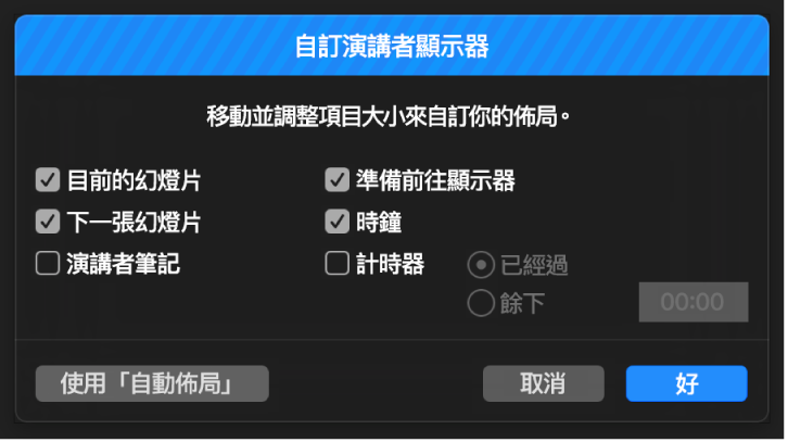 「自訂演講者顯示器」對話框。