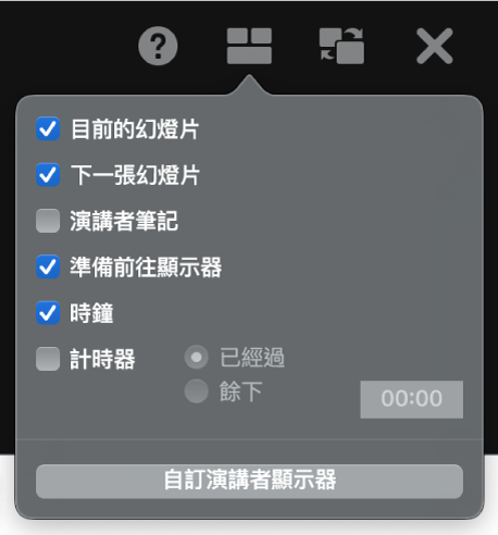 演講者顯示器選項，包含「目前的幻燈片」、「下一張幻燈片」、「演講者筆記」、「可執行下一步的指示器」、「時鐘」和「計時器」。計時器有額外選項可以顯示經過的時間或剩餘時間。