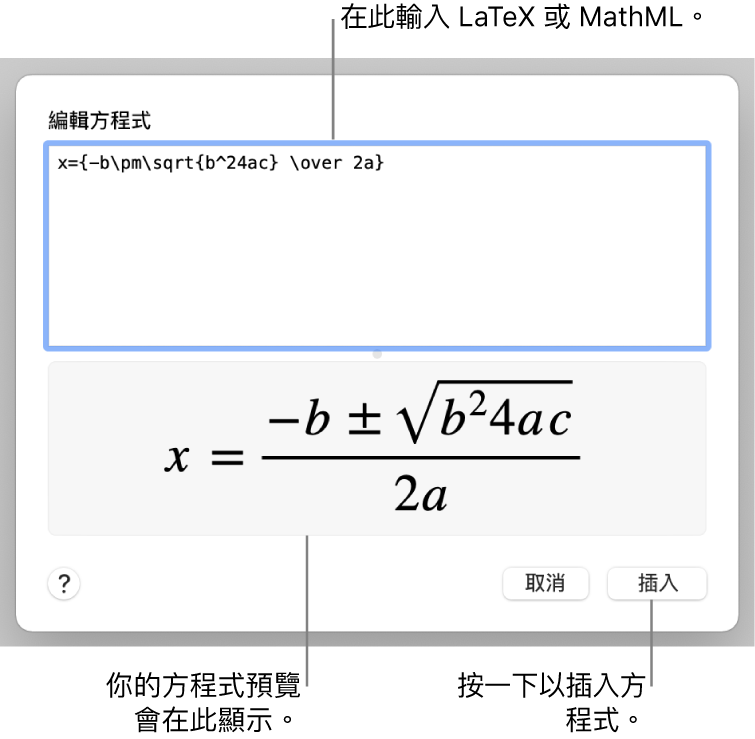 「編輯方程式」對話框，顯示在「編輯方程式」欄位中使用 LaTeX 寫入的二次公式，下方是公式的預覽。