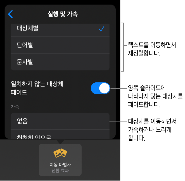 가속 패널에 있는 이동 마법사 전달 및 가속 옵션.