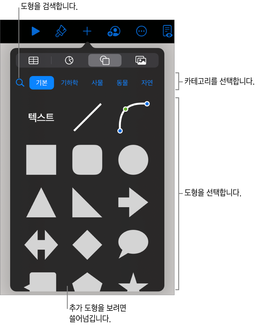 상단에 카테고리가 있고 그 아래에 도형들이 표시된 도형 라이브러리. 상단 검색 필드를 사용하여 도형을 찾고 쓸어넘겨 더 많은 도형을 볼 수 있습니다.