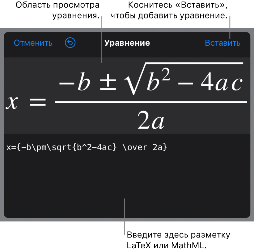Диалоговое окно «Редактирование уравнения» с формулой для нахождения корней квадратного уравнения, созданного с помощью команд LaTeX, и предварительный просмотр формулы.