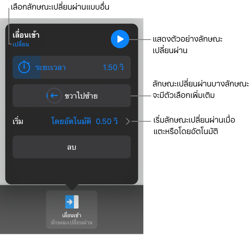 ตัวควบคุมในบานหน้าต่างตัวเลือกสำหรับแก้ไขลักษณะเปลี่ยนผ่าน