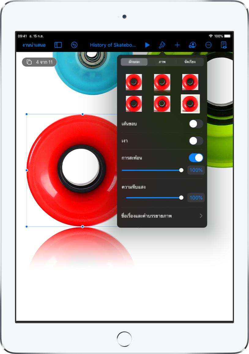 ตัวควบคุมรูปแบบสำหรับเปลี่ยนขนาดและลักษณะของภาพที่เลือก ปุ่มลักษณะ ปุ่มภาพ และปุ่มจัดเรียงจะอยู่ที่ด้านบนสุดของตัวควบคุม